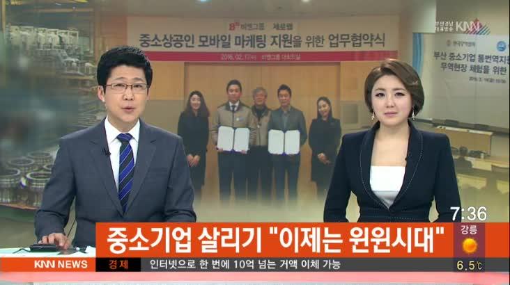중소기업 살리기도 이제는 윈윈시대