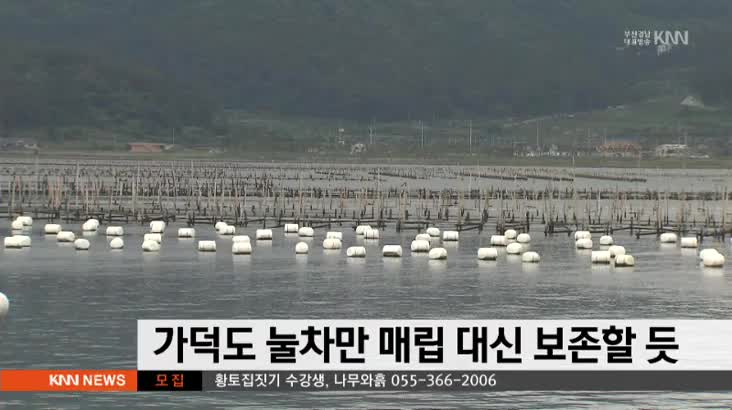부산 가덕도 눌차만 매립대신 보존할 듯