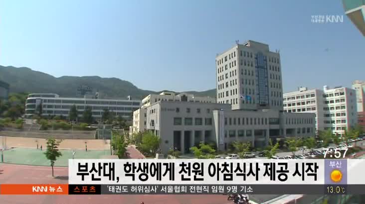 부산대, 학생에게 천원 아침식사 제공 시작