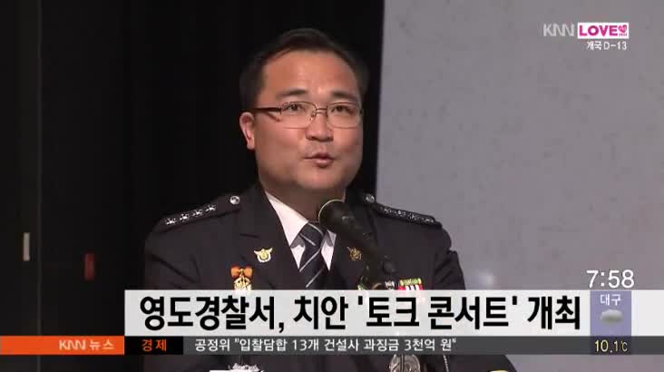 영도경찰서, 치안 토크 콘서트 개최