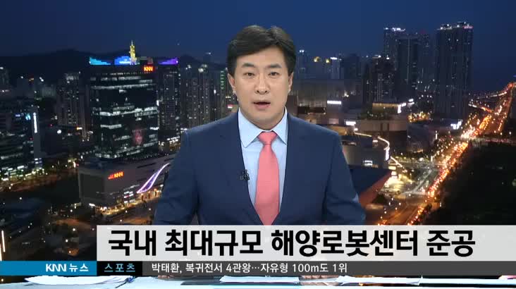국내 최대규모 해양로봇센터 준공