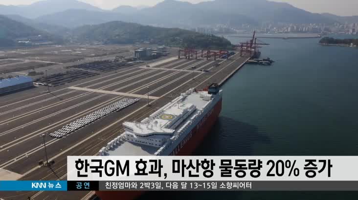한국GM 효과, 마산항 물동량 급증