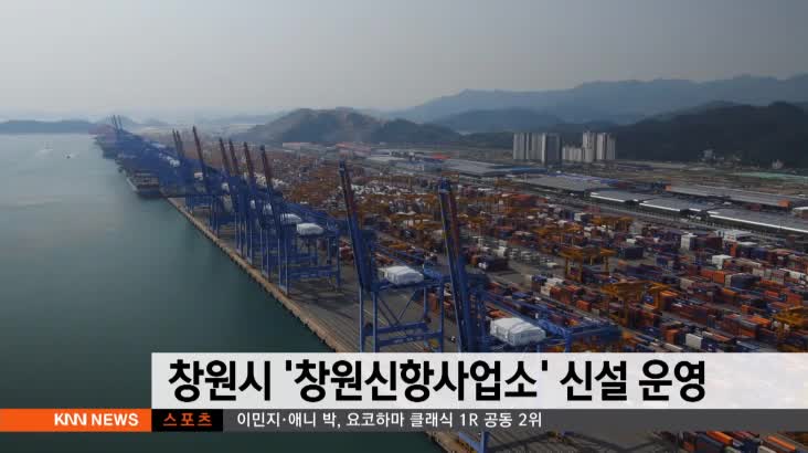 창원신항사업소 신설 운영