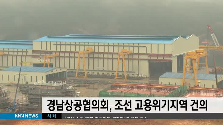 경남상공협의회, 조선 고용위기지역 지정 건의