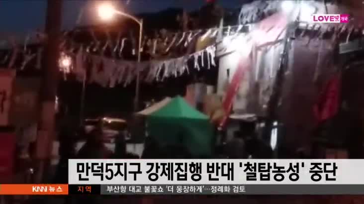 만덕5지구 강제집행 반대 철탑농성 중단