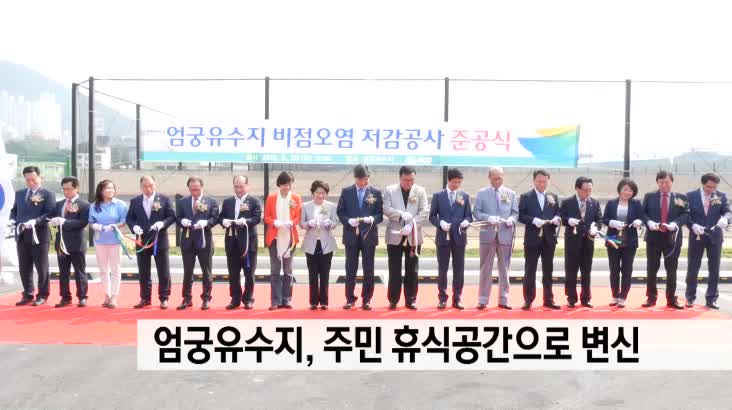 엄궁유수지, 주민 휴식공간으로 변신