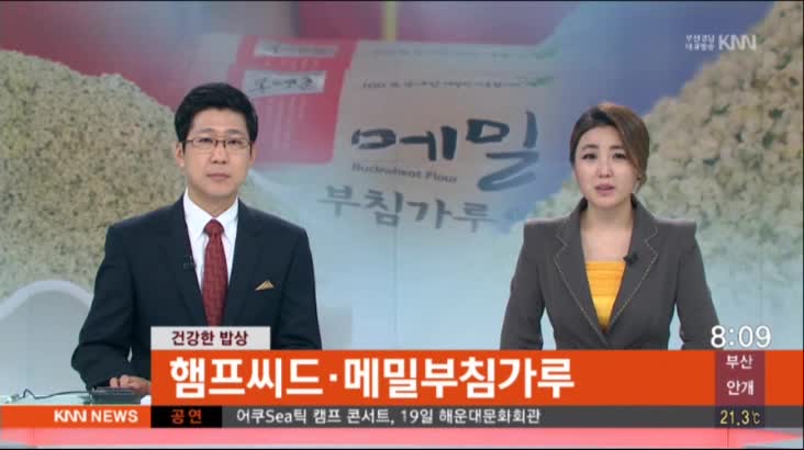 건강한 밥상-햄프씨드·메밀부침가루