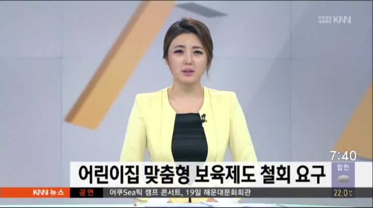 어린이집 맞춤형 보육제도 철회 요구