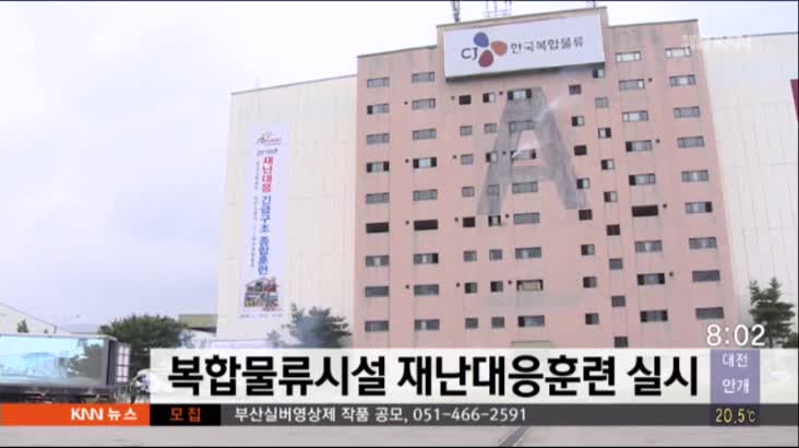 복합물류시설 재난대응훈련 실시