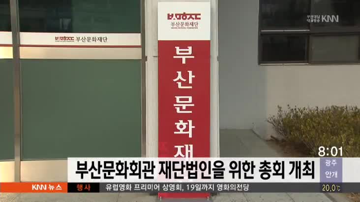 부산문화회관 재단법인을  위한 총회 개최