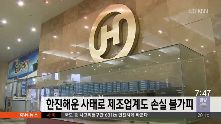 한진해운 사태로 제조업계도 손실 불가피