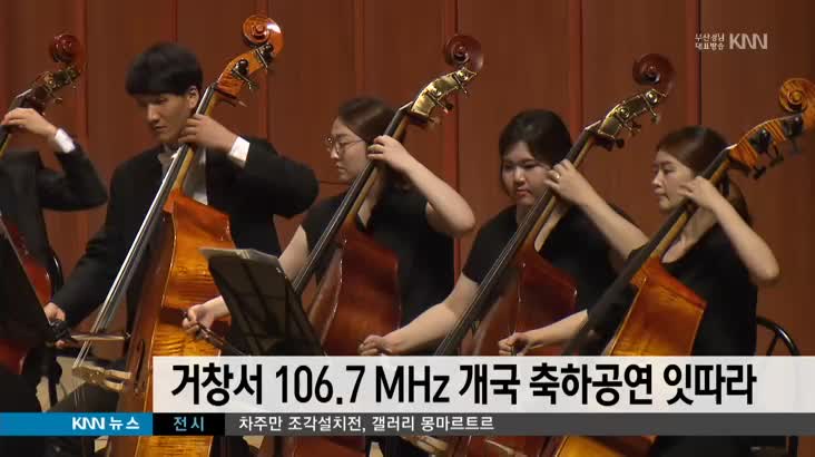 거창서 106.7 MHz 개국 축하공연 잇따라