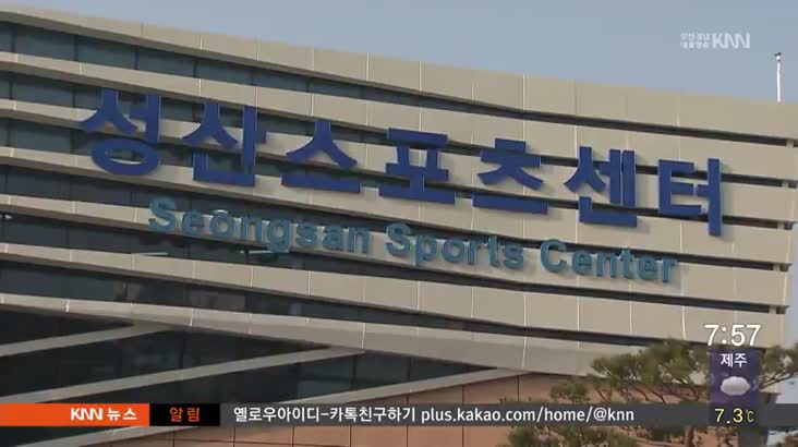 창원 성산스포츠센터 준공돼