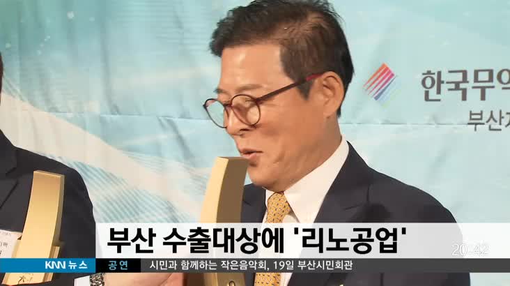 부산 수출대상에 &apos;리노공업&apos; 선정