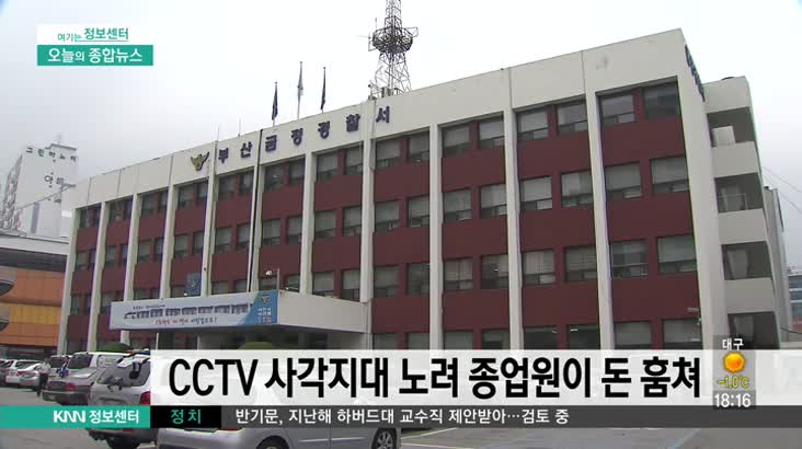 CCTV 사각지대 노려 종업원이 5천만원 훔쳐