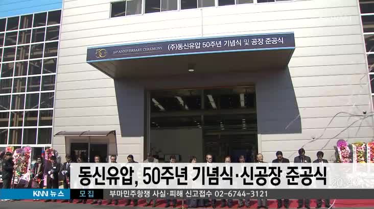 동신유압, 50주년 기념식 및 신공장 준공식