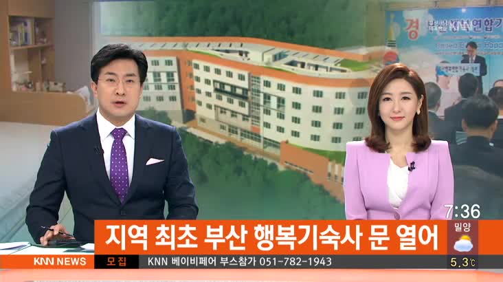 지역 최초 부산 행복연합기숙사 문 열다