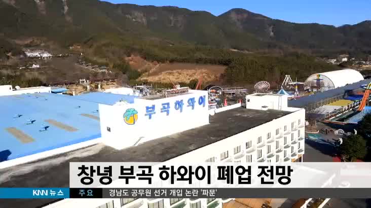 창녕 부곡 하와이 폐업 전망
