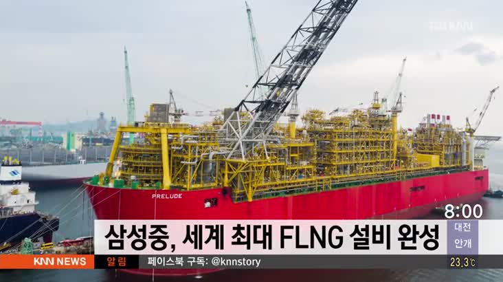 삼성중, 세계최대 FLNG 설비 완성
