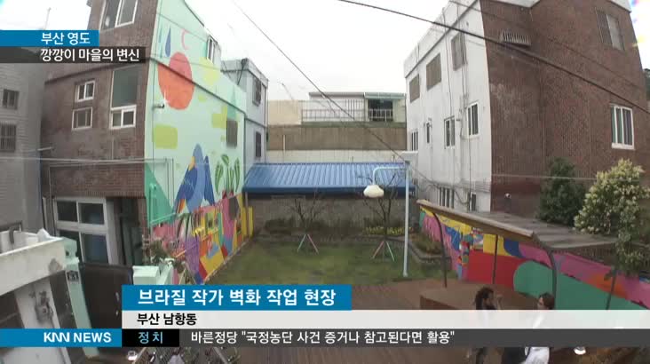 제2감천 꿈꾸는 &apos;영도 깡깡이마을&apos;