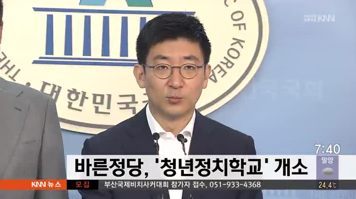 바른정당, 청년인재 양성 &apos;청년정치학교&apos; 개소