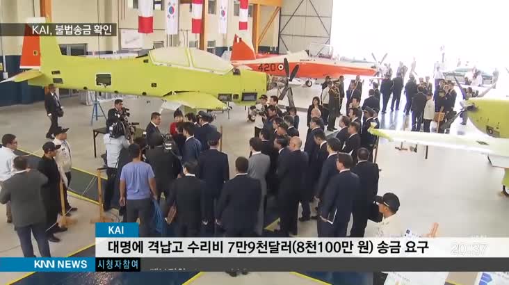 KAI 불법 송금 확인, 향후 수사는?