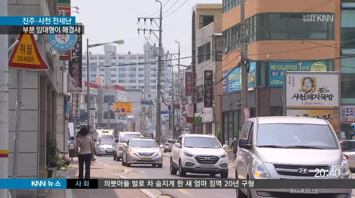 진주*사천 전세 수급난 언제까지?