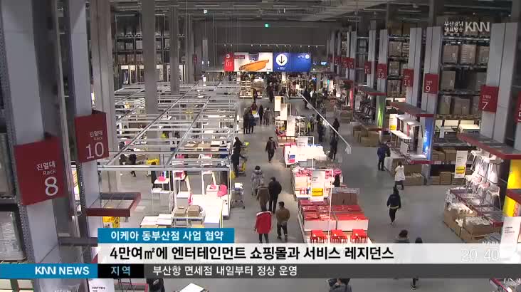 이케아 동부산점 사업협약 체결