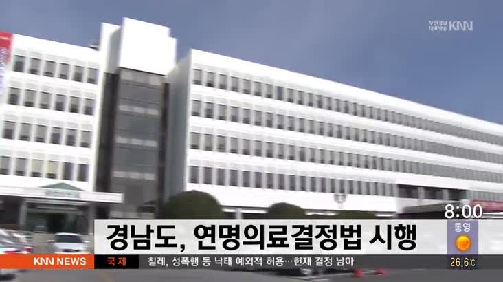 경남도, 연명의료결정법 시행