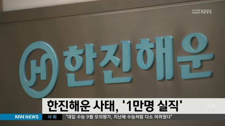 &apos;한진해운 사태로 1만명 실직&apos;