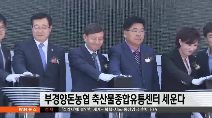 부경양돈농협 축산물종합유통센터 세운다