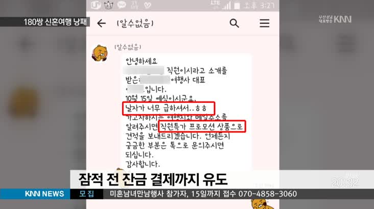 여행사 대표 잠적...신혼부부 4백여명 낭패