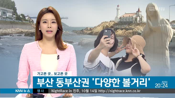 황금연휴 부산 가볼만한 곳-동부산권