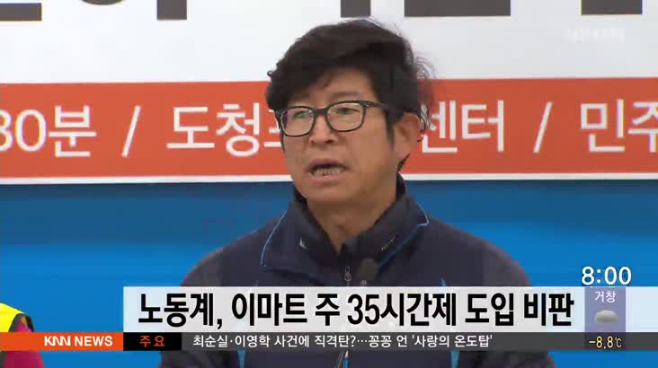 노동계, 신세계 이마트 주 35시간제 도입 비판