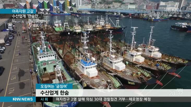 수산업계 깊어지는 한숨, 해법은?