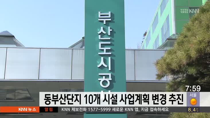 동부산관광단지 10개 시설 사업계획 변경 추진