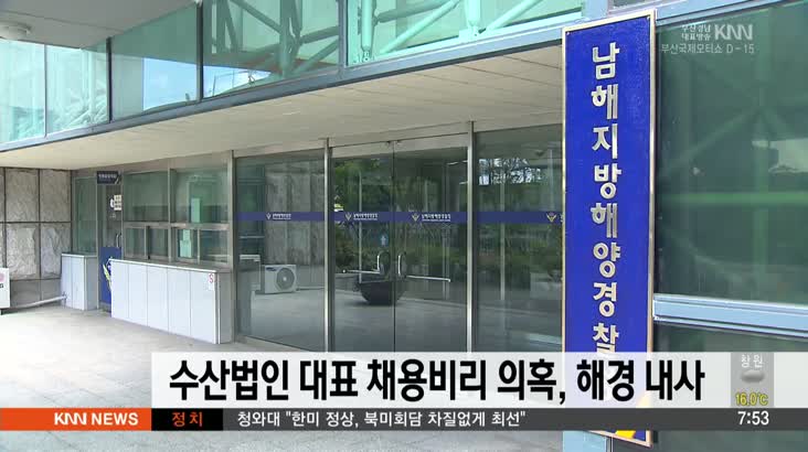 수산법인 대표 채용비리 의혹, 해경 내사