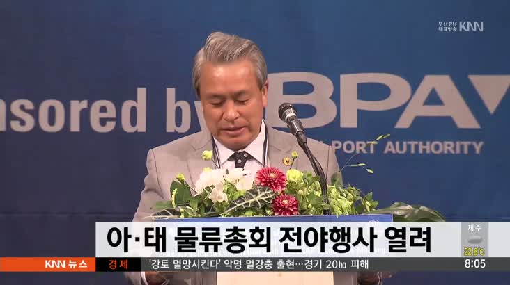 아*태 물류총회 전야행사 열려