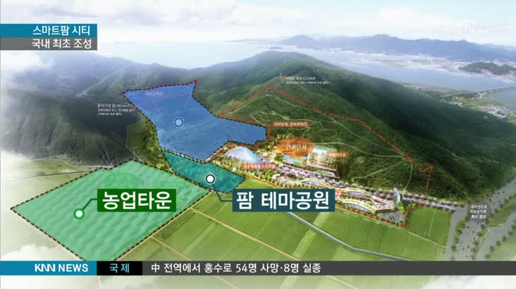 거제에 국내최초 &apos;스마트팜 시티&apos;  조성된다