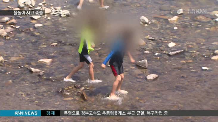 폭염 속 물놀이 사고 잇따라...'조심'