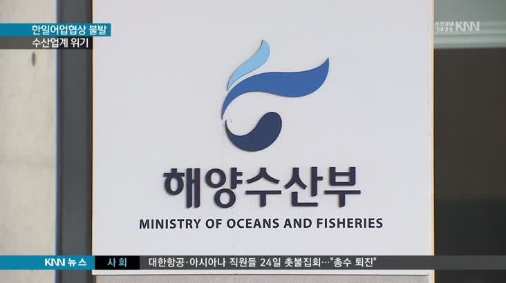 한일어업협상 불발, 수산업계 위기 고조