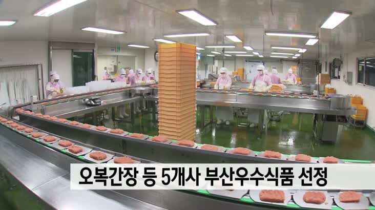 오복간장 등 5개사 부산우수식품 선정
