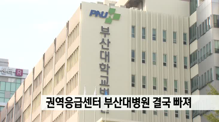 권역응급센터 부산대병원 결국 빠졌다