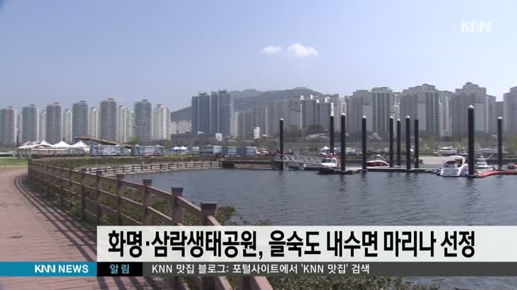 화명*삼락생태공원 을숙도 내수면 마리나 선정