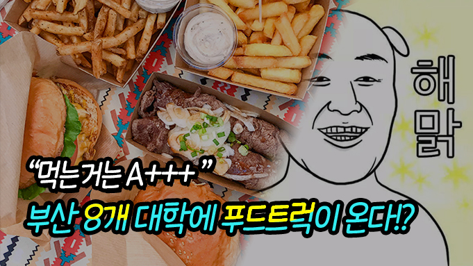 부산 8개 대학에서 내달 말까지 푸드트럭 축제