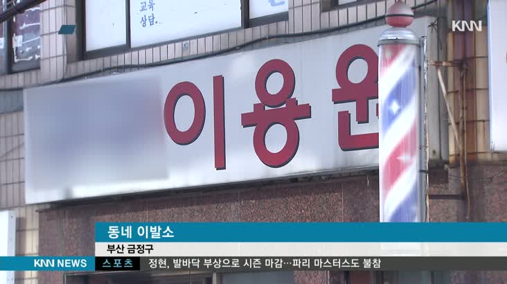 멈춰버린 시공간 &apos;동네 이발소&apos; 기살리기!