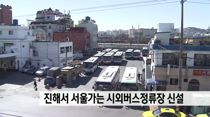 진해서 서울가는 시외버스정류장 신설