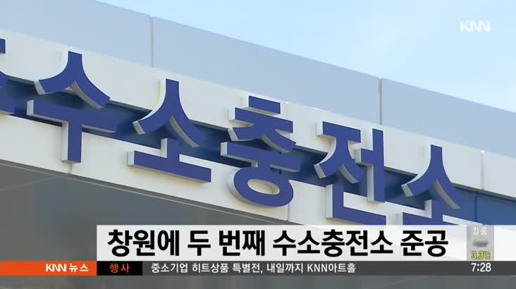 창원에 두번째 수소충전소 준공