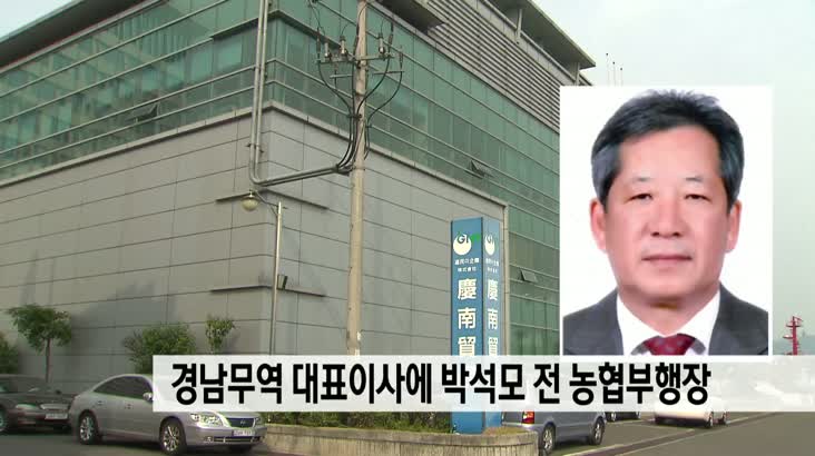 경남무역 대표이사에 박석모 전 농협부행장 선임