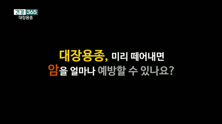 건강365-대장용종 